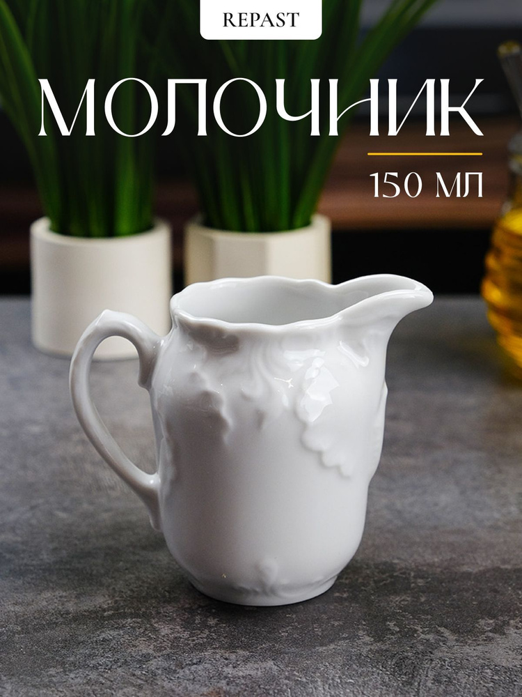 Молочник Repast Rococo 150 мл #1