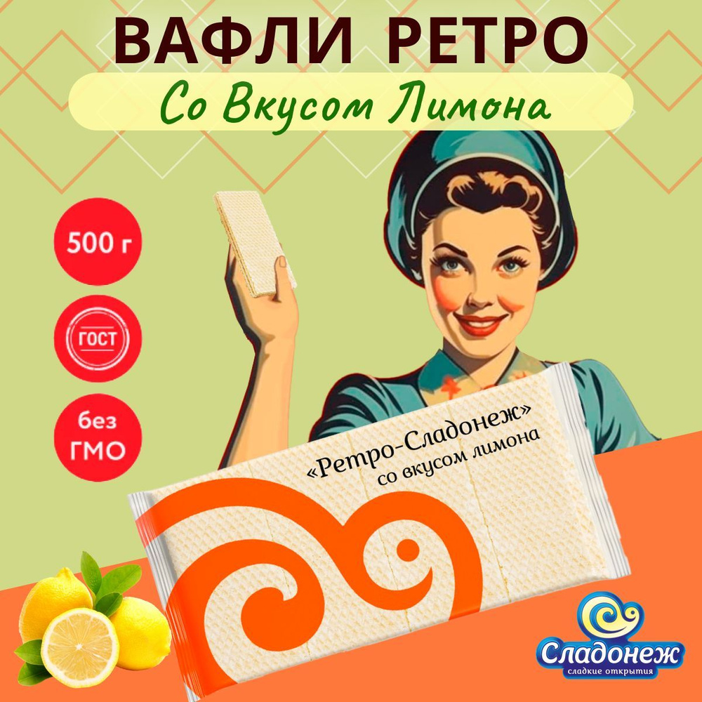 Вафли Ретро-Сладонеж со вкусом лимона 500 гр ГОСТ Вафли лимонные Сладости  #1