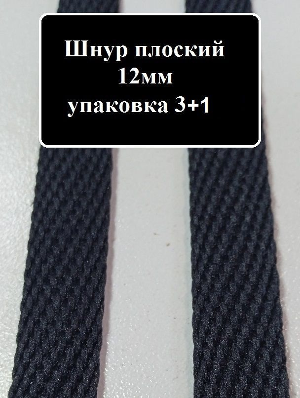 Шнур плоский 12-13 мм. цвет ЧЕРНЫЙ упаковка 3 метра + 1 метр в подарок  #1