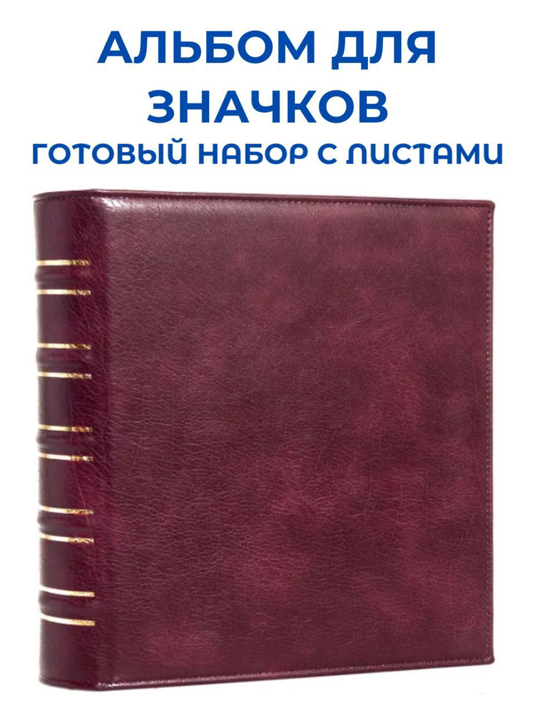 Альбом для значков из экокожи с 5 листами бордовый #1