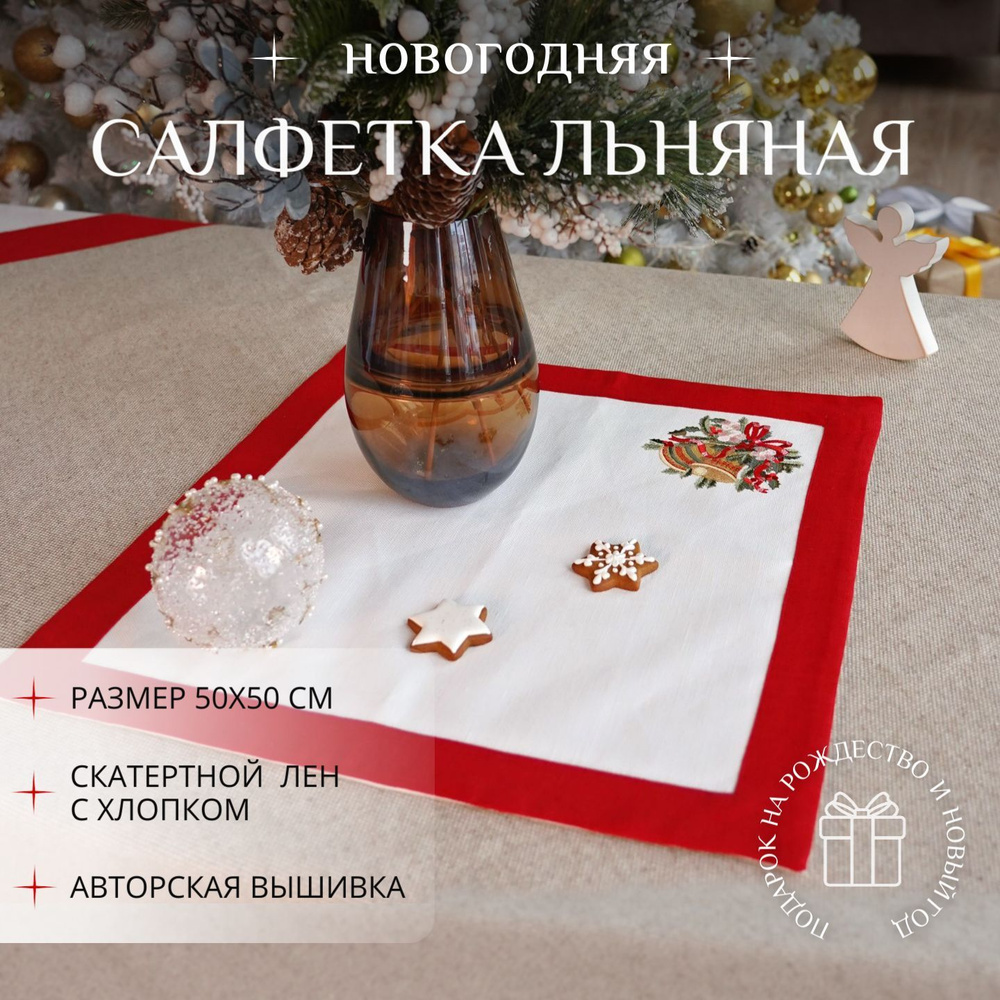 Крестильное Салфетка для сервировки стола Рогожка, Лен 50x50см  #1