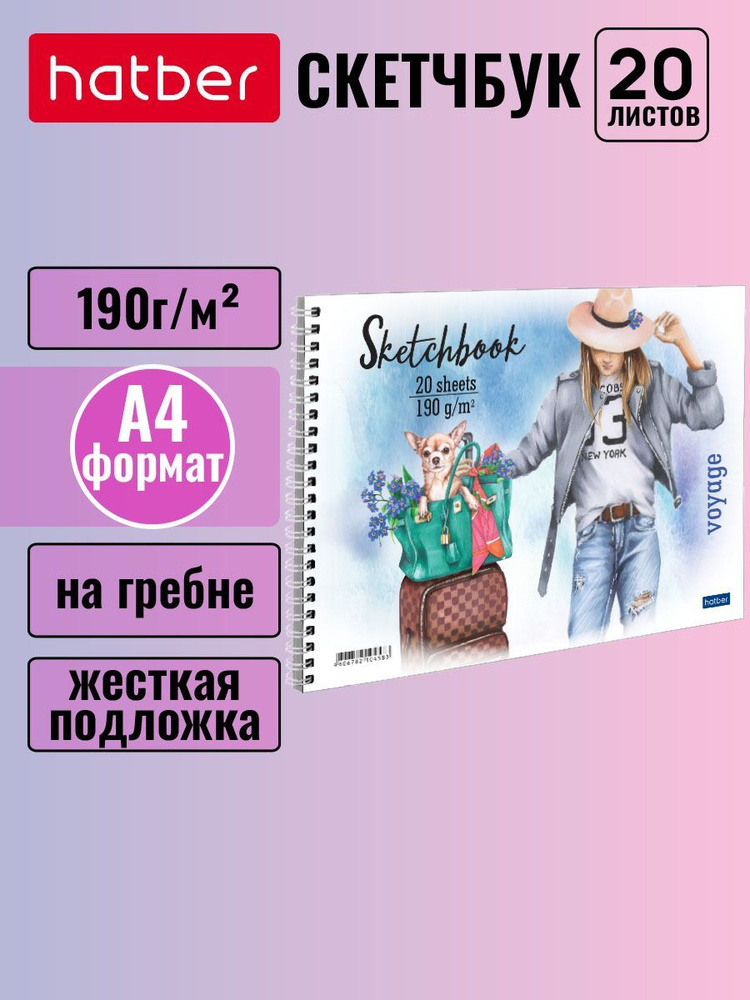 SketchBook Hatber Premium 20л А4ф 190г/кв.м жесткая подложка на гребне Happy time  #1