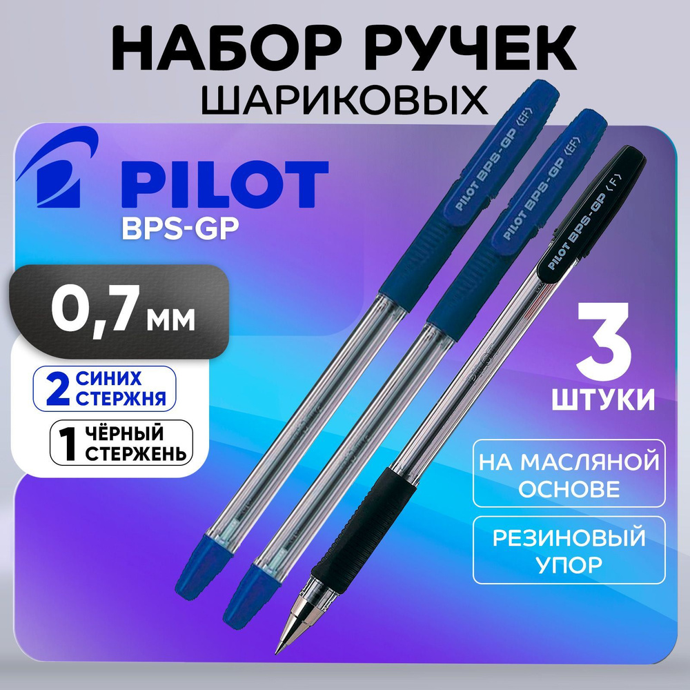 Набор ручек шариковых Pilot BPS-GP, резиновый упор, 0.7 мм, масляная основа, 2 синих + 1 черная  #1