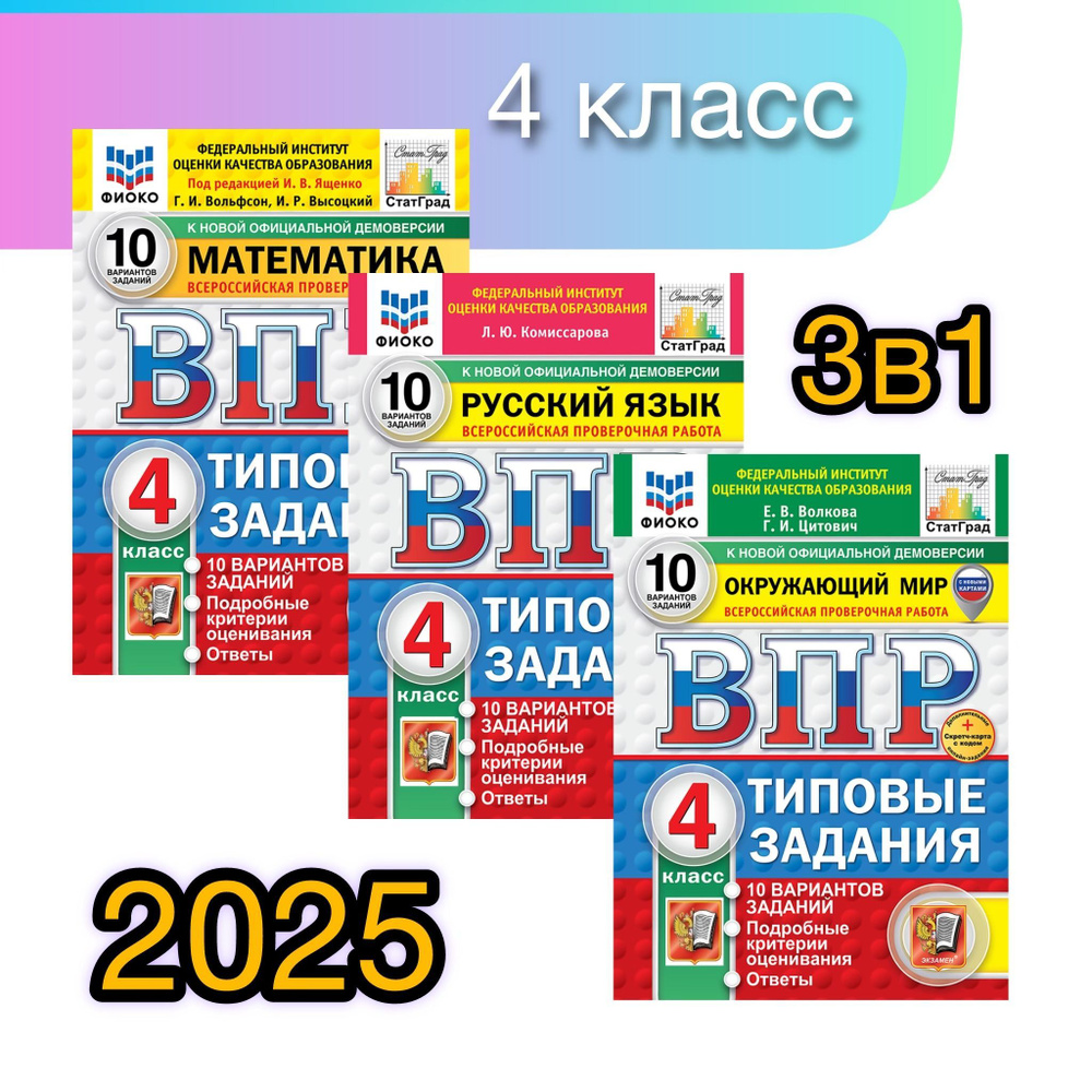 ВПР. 4 класс. 10 вариантов. Математика. Русский язык. Окружающий мир. Типовые задания. | Цитович Галина #1