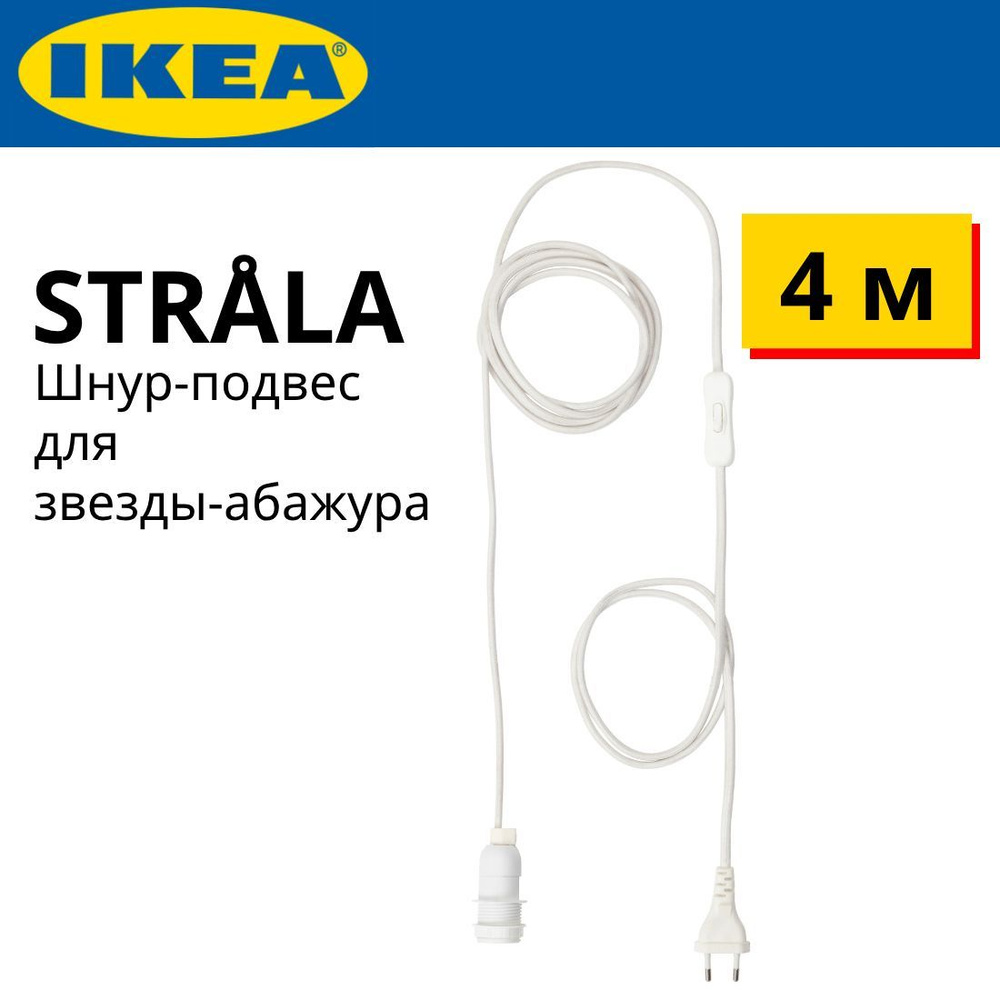 IKEA STRALA шнур-подвес для звезды-абажура #1