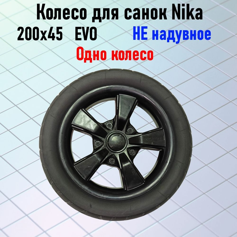 Колесо к санкам Nika 200мм Не надувное. 1шт. #1