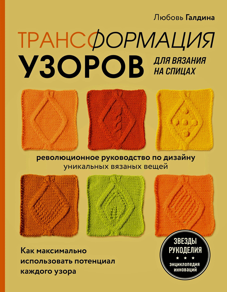 Трансформация узоров для вязания на спицах. Революционное руководство по дизайну уникальных вязаных вещей #1