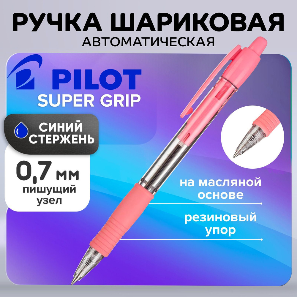 Ручка шариковая автоматическая PILOT Super Grip, узел 0.7 мм, чернила синие на масляной основе, резиновый #1