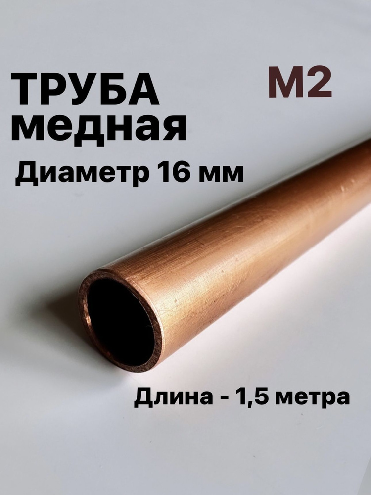 Труба медная М2, диаметр 16 мм, длина 1,5 метра #1