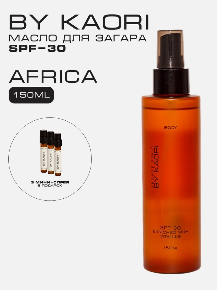 Масло для загара SPF-30 AFRICA (АФРИКА) 150 мл #1