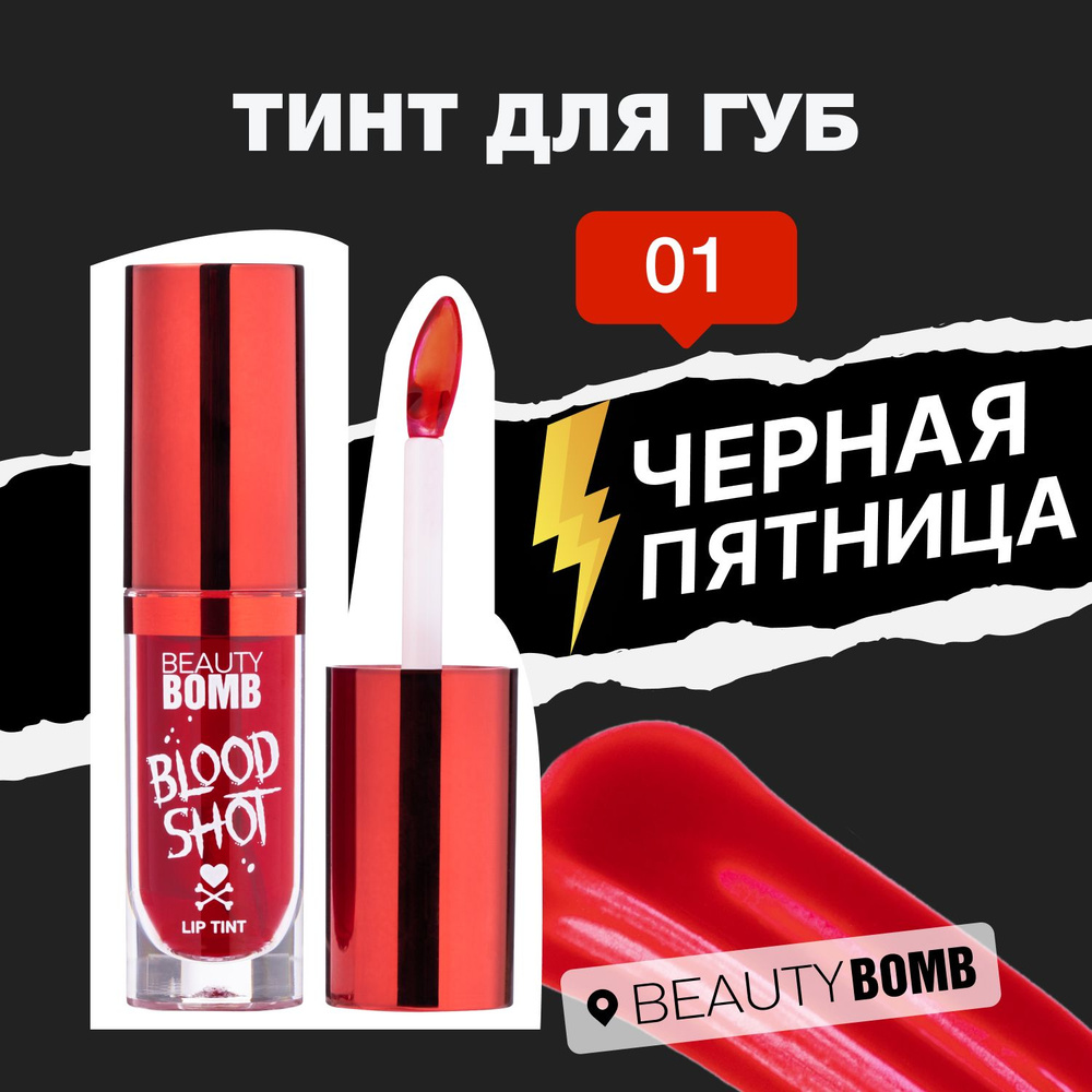 Тинт для губ Beauty Bomb Lip Tint "Blood Shot" тон 01, красный, 4 мл #1