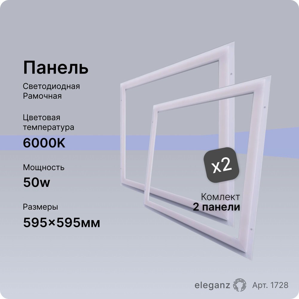 Панель светодиодная 50Вт. 595х595 6000К (рамочная) #1