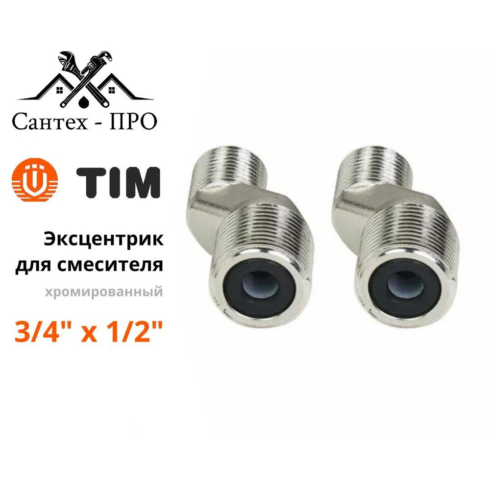 Эксцентрик для смесителя короткий (пара) 3/4" х 1/2"НР, хромированный TIM SLM023N  #1