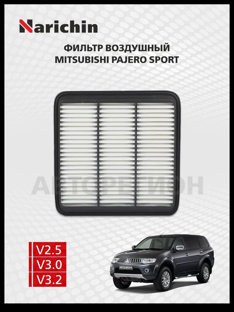 Воздушный фильтр Mitsubishi Pajero Sport KH/2008-2017 #1