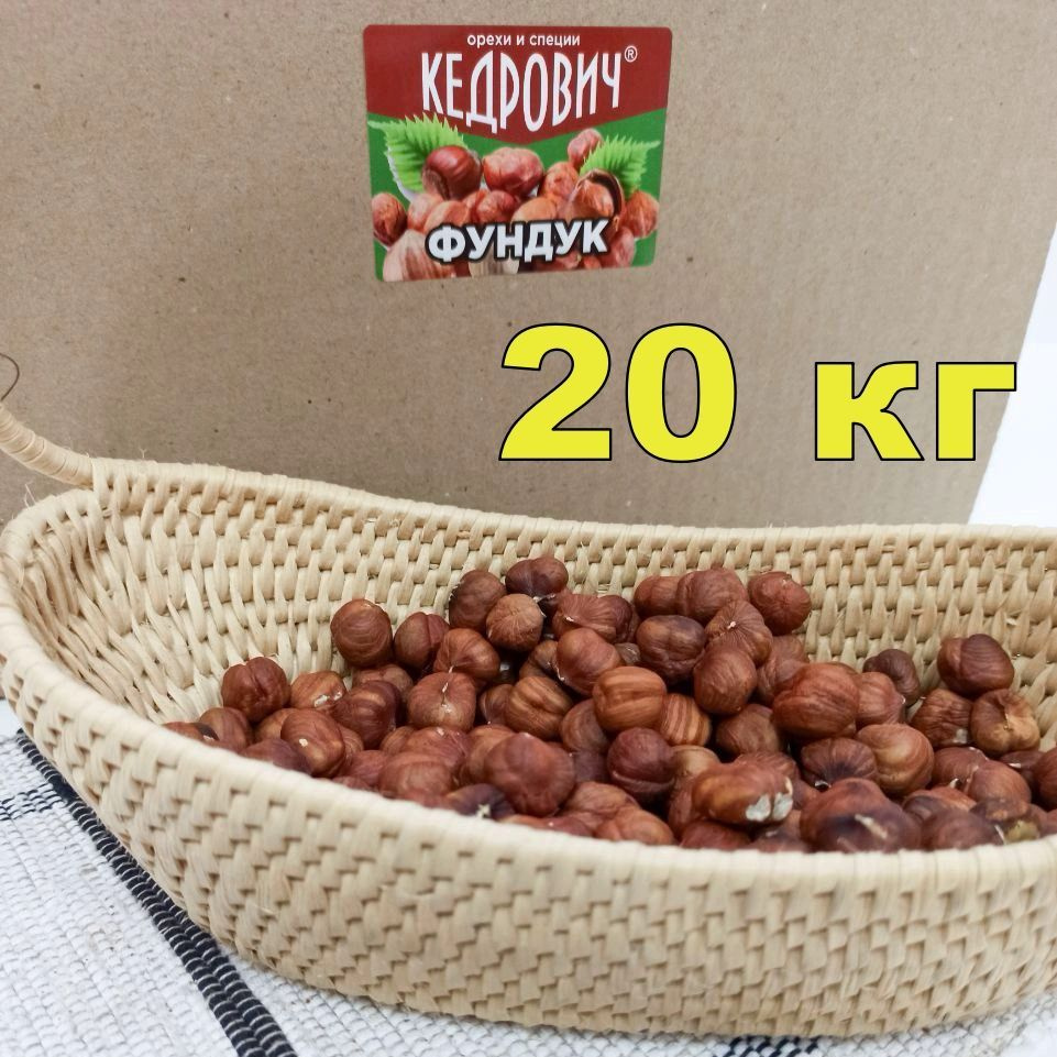 Фундук 20 кг сырой сушеный #1