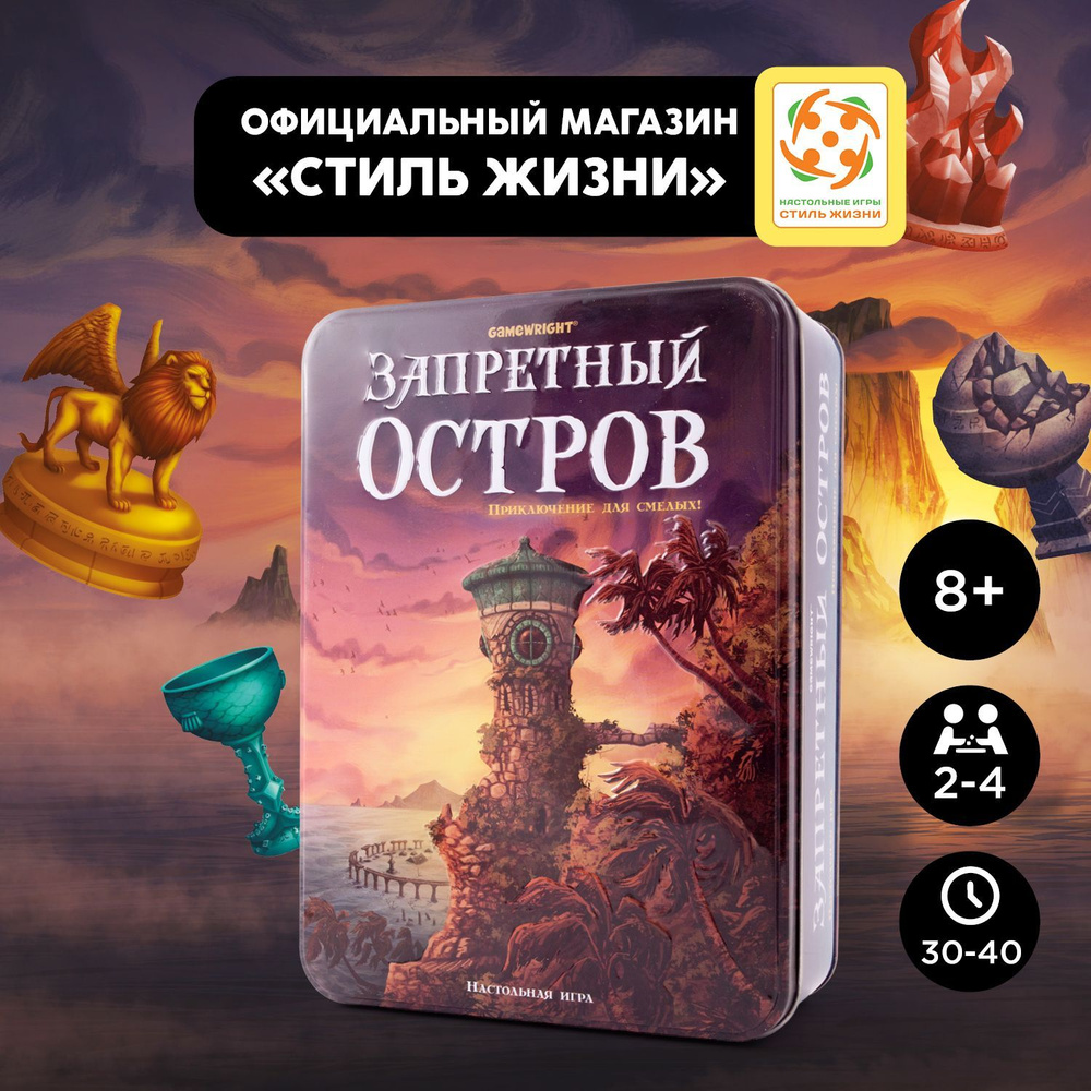 "Запретный остров"/Настольная игра/Приключенческая кооперативная игра для взрослых и детей от 8 лет/Стиль #1