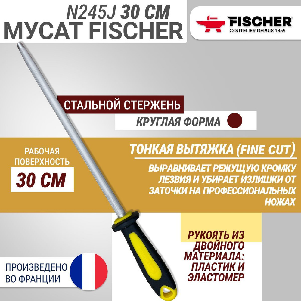 Мусат круглый Fischer UltraComfort тонкая вытяжка (fin), длина 30 см #1