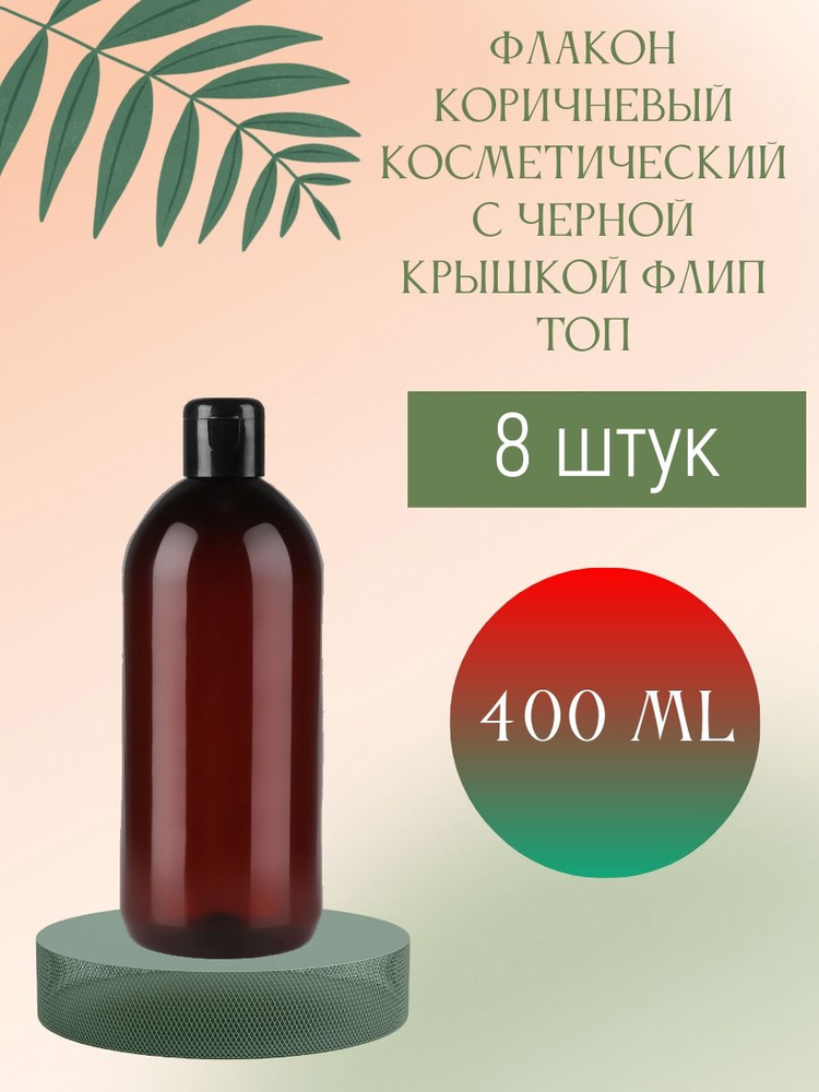 Флакон коричневый 400 мл косметический с крышкой флип топ (черной), 8 шт.  #1