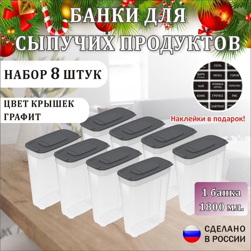 Банка для продуктов универсальная 1.8л х 8шт банки для круп  #1