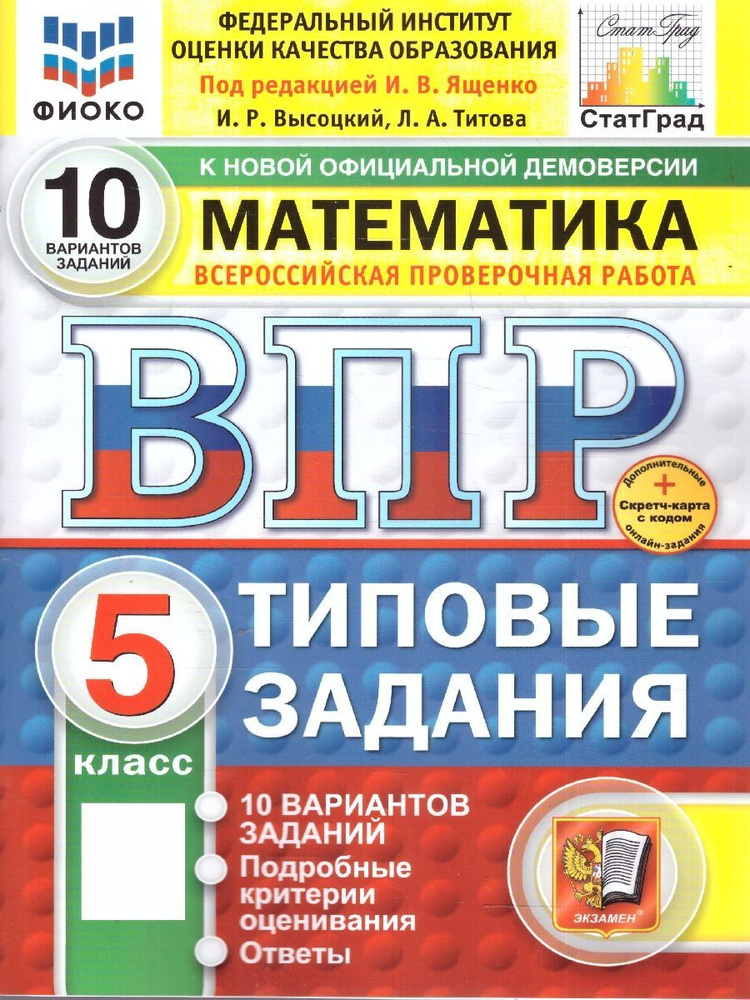 ВПР Математика 5 класс. Типовые задания. 10 вариантов. ФИОКО СТАТГРАД. ФГОС Новый | Высоцкий И. Р., Титова #1