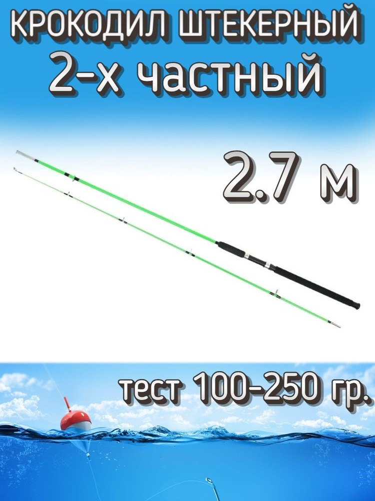 Спиннинг Крокодил 2-х частный штекерный, тест 100-250 грамм, 270 см, светло-зеленый  #1