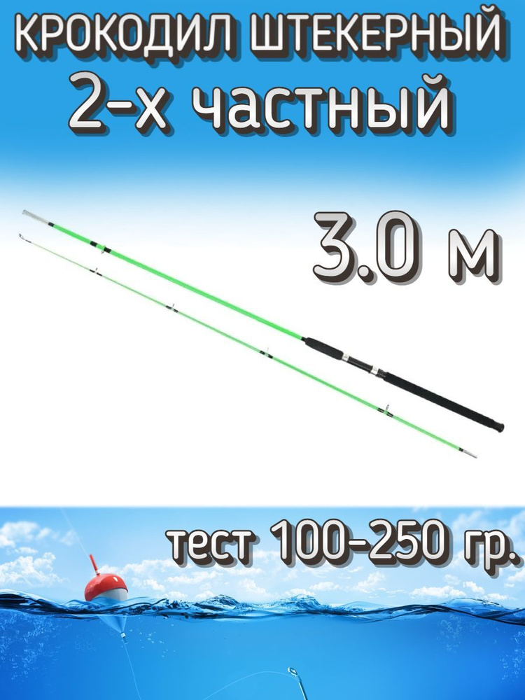 Спиннинг Крокодил 2-х частный штекерный, тест 100-250 грамм, 300 см, светло-зеленый  #1