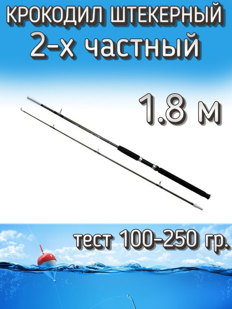 Спиннинг Крокодил 2-х частный штекерный, тест 100-250 грамм, 180 см, коричневый  #1