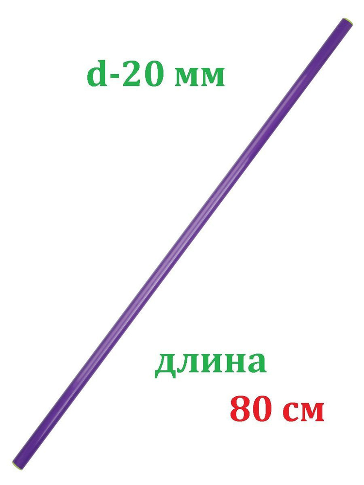 Палка гимнастическая пластиковая Estafit длина 80 см, фиолетовая  #1