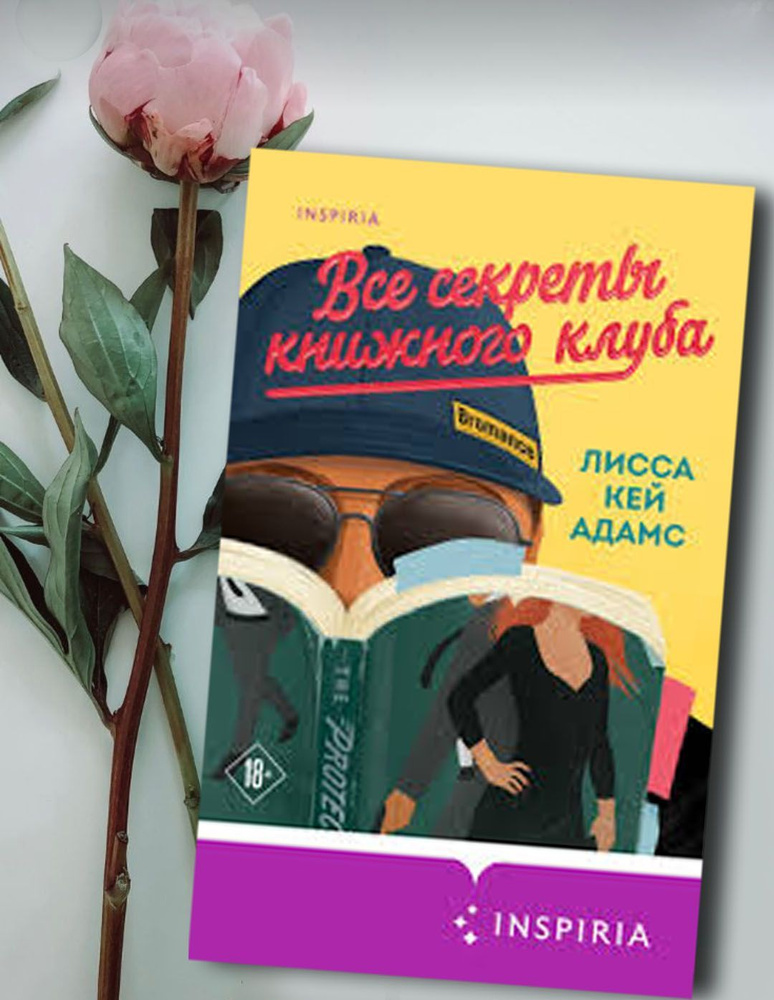 Все секреты книжного клуба Кей Адамс Лисса | Кей Адамс Лисса  #1