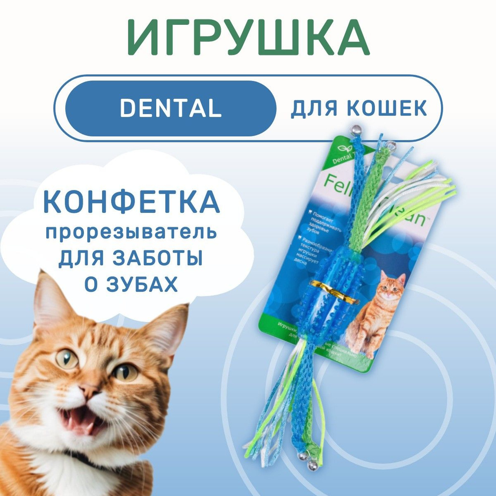 Feline Clean игрушка для кошек Dental Конфетка прорезыватель с лентами, резина  #1