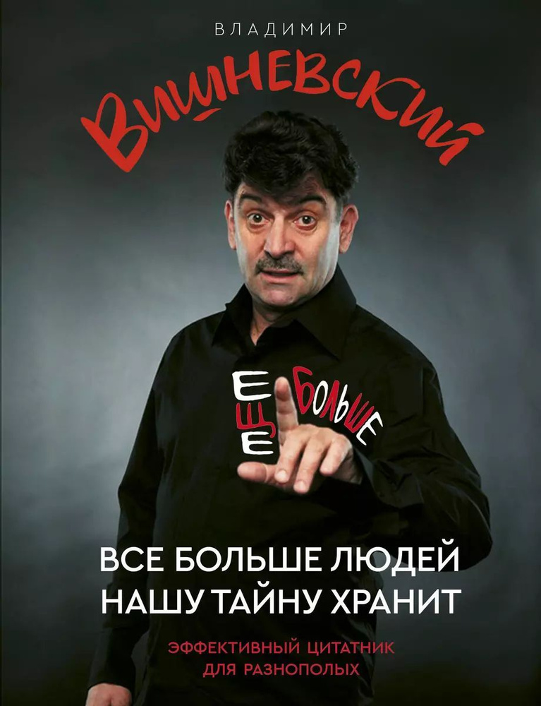 Все больше людей нашу тайну хранит. Еще больше | Вишневский Владимир  #1