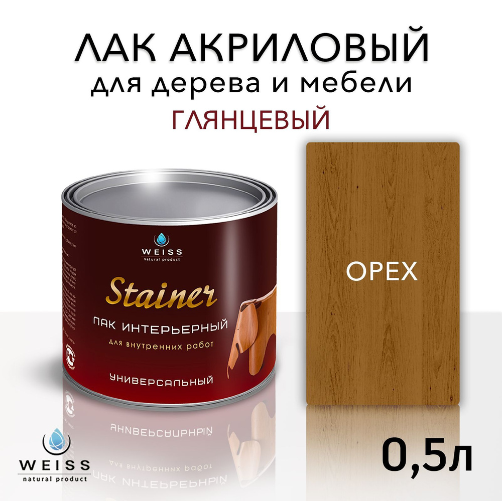 Лак для дерева акриловый орех, глянцевый, Weiss natural product, без запаха, самовыравнивающийся, 0.5л #1