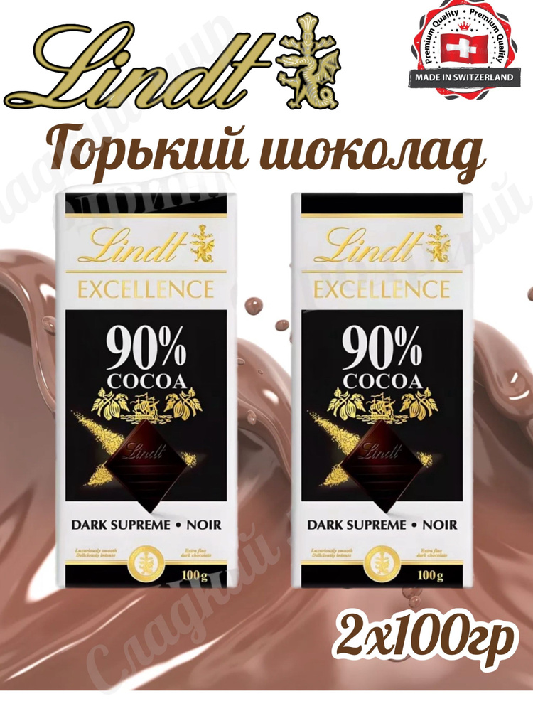 Шоколад горький Lindt Excellence 90%, 2 шт х 100 гр (Франция) #1