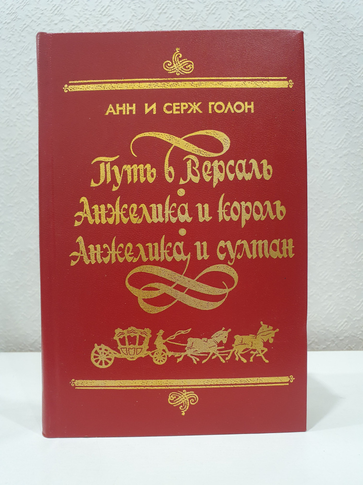 Путь в Версаль. Анжелика и король. Анжелика и султан./Анн Голон., Серж Голон. | Голон Анн, Голон Серж #1