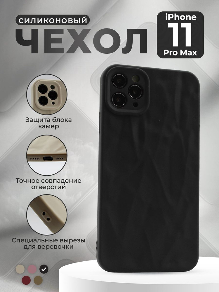 Мягкий силиконовый чехол для iPhone 11 Pro Max, эффект мятой текстуры, черный  #1