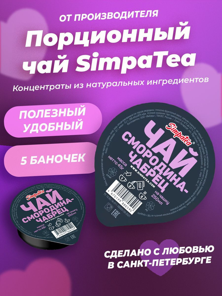 Порционный чай SimpaTea Черная смородина-чабрец 5 шт по 45 гр  #1