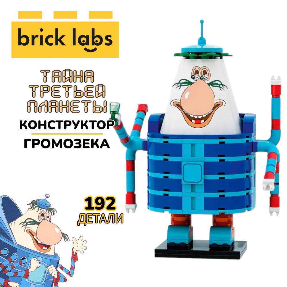 Конструктор Brick Labs Тайна третьей планеты: Громозека, AB-1111  #1