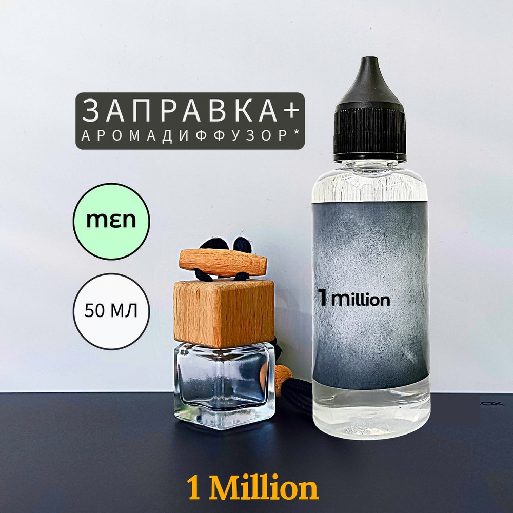 1 Million заправка 50 мл и диффузор #1