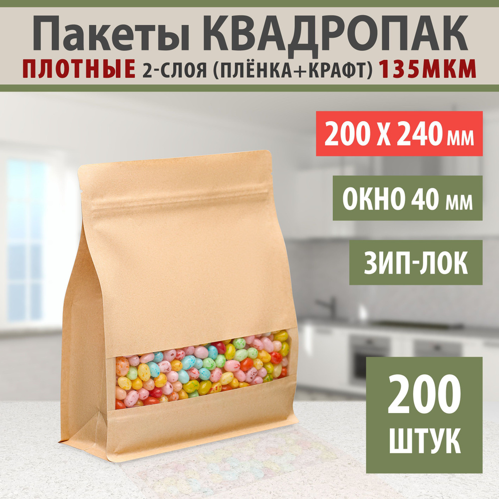 Бумажные пакеты Дой-Пак 20,0х24,0см-200шт Окошко-4,0см с Зип-Лок замком (Zip-Lock) Крафт пакет восьмишовный #1