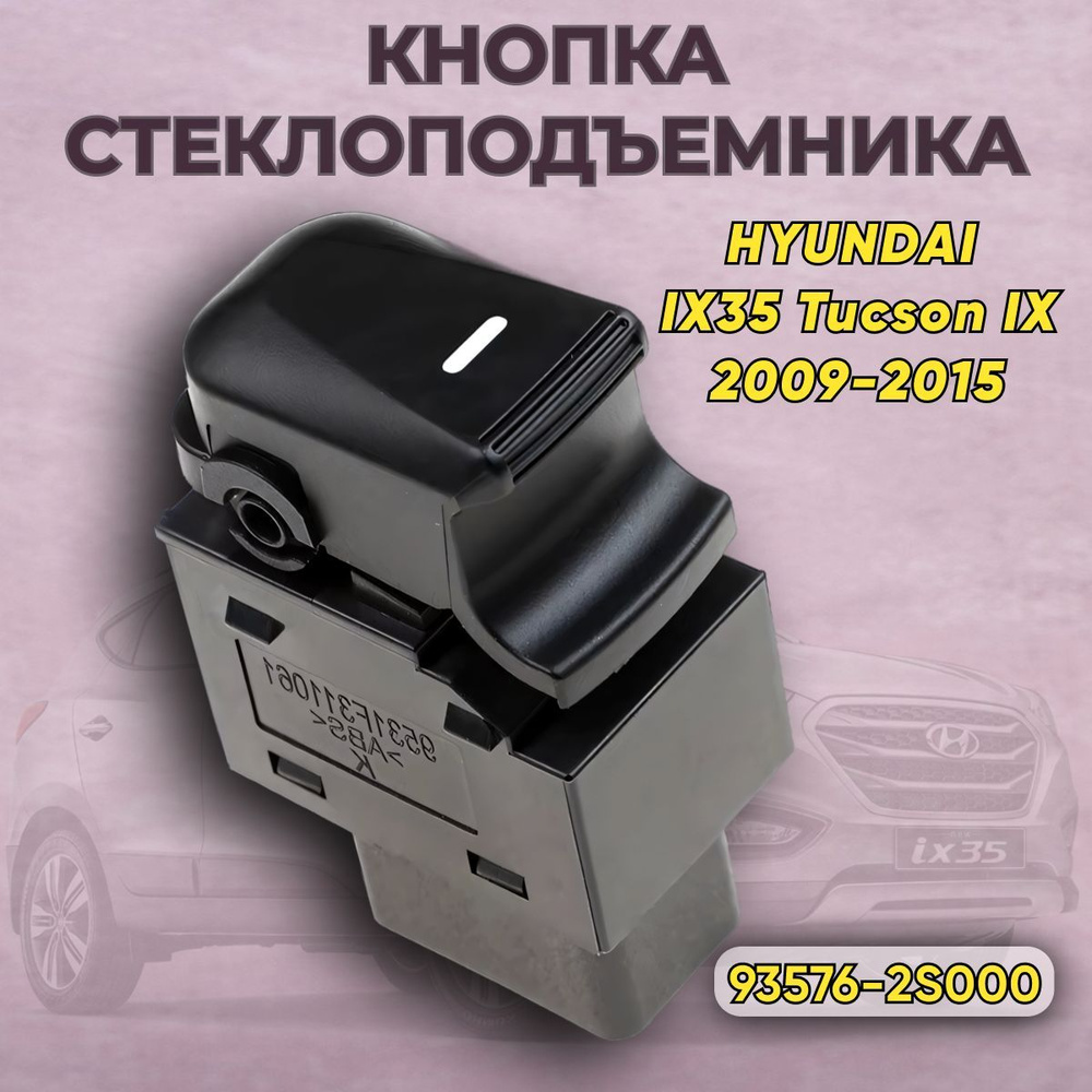 Кнопка управления стеклоподъемником переднего пассажирского окна Hyundai IX35 Tucson IX 2009-2015, 935762S000 #1