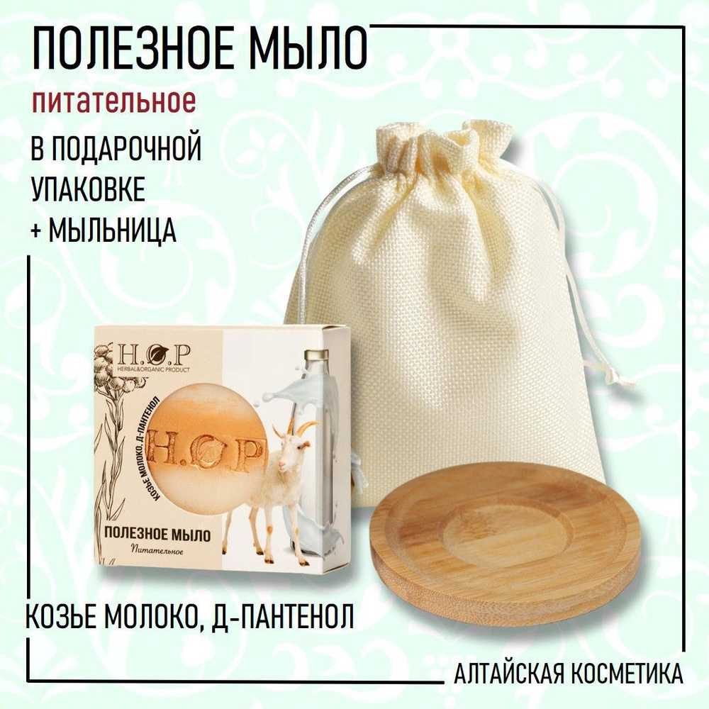 H.O.P Мыло полезное твердое "КОЗЬЕ МОЛОКО, Д-ПАНТЕНОЛ" (питательное), 80 гр. + мыльница, в подарочной #1