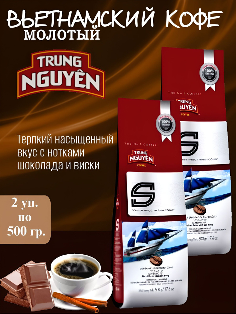 Вьетнамский жареный молотый кофе с катимором и эксельсой S Trung Nguyen, 2 уп. по 500 г.  #1