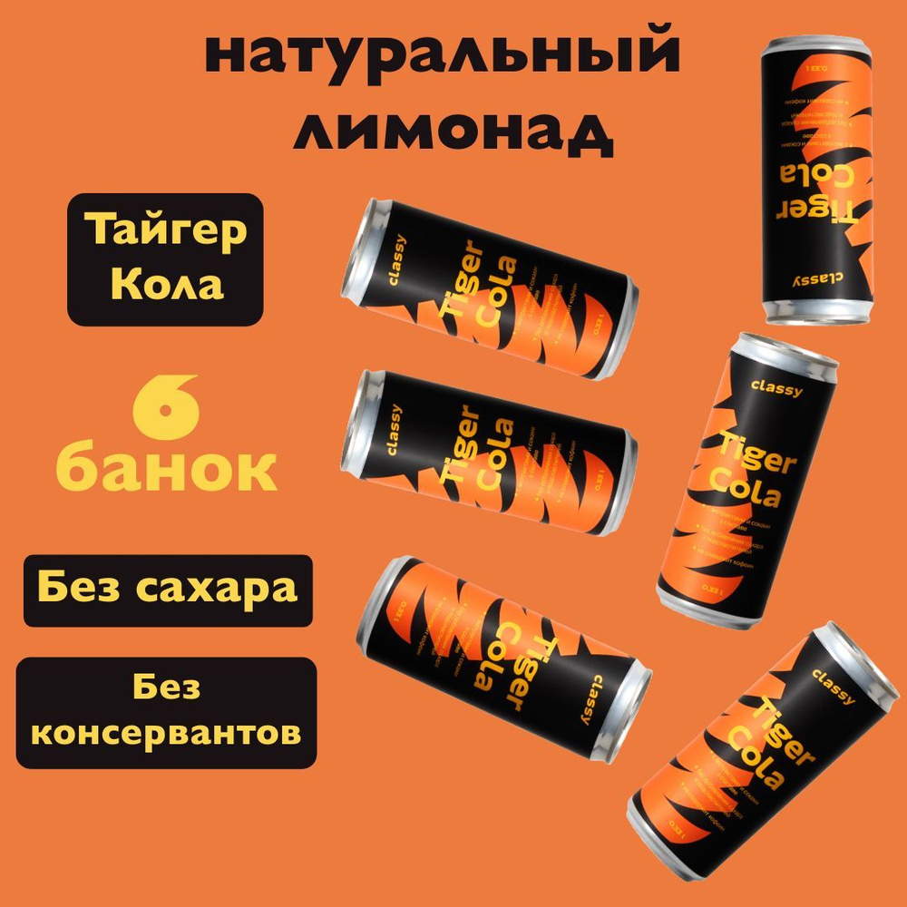 Натуральный лимонад без сахара Classy Tiger Cola / Класси Тайгер Кола 6 х 0,33 л  #1