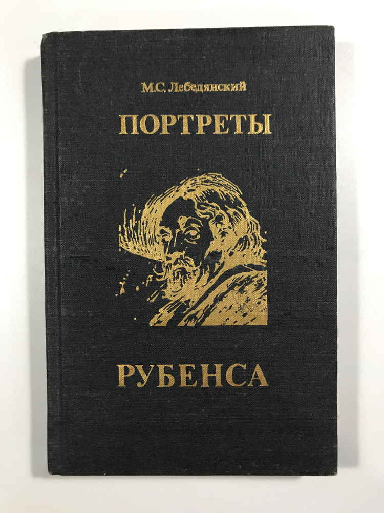 Лебедянский М. С. Портреты Рубенса.- 2-е изд. #1