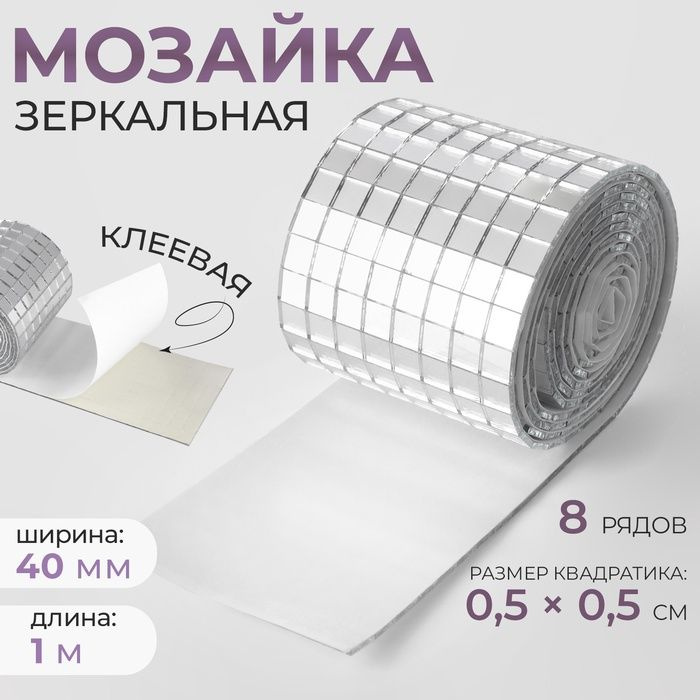 Зеркальная мозаика клеевая, 0,5 x 0,5 см, 8 рядов 4 см x 1 м, серебряное стекло  #1