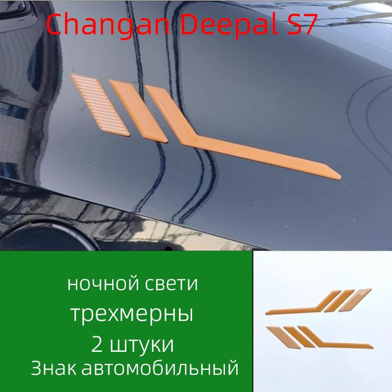 Объемные наклейки для Changan Deepal 2024 года, декоративные элементы для автомобиля.  #1