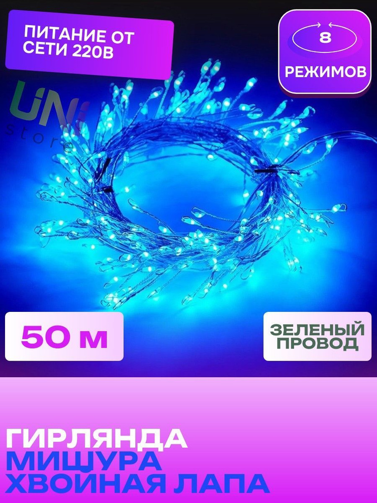 Новогодняя гирлянда Роса МИШУРА 50 м ЗЕЛЕНЫЙ ПРОВОД (хвойная лапа) светодиодная, питание от сети 220В, #1