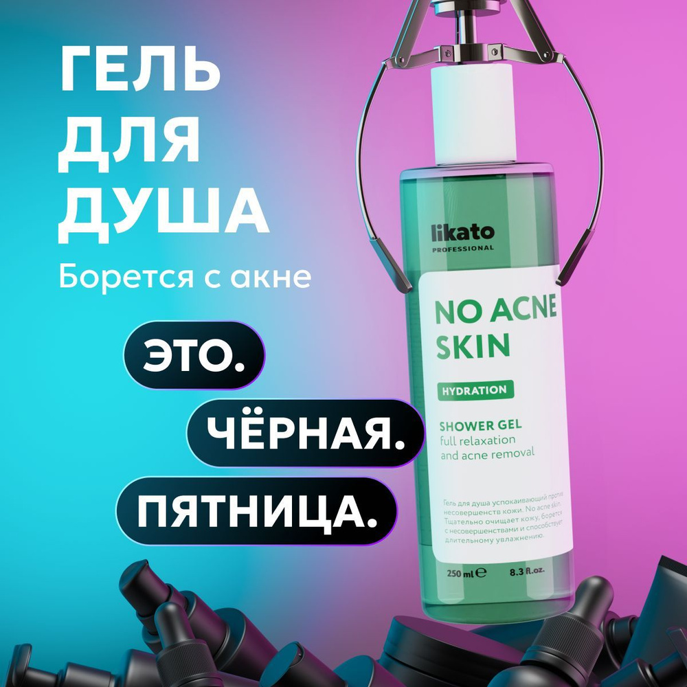 Likato Professional Гель для душа от прыщей на теле с кислотами, женский, 250 мл  #1