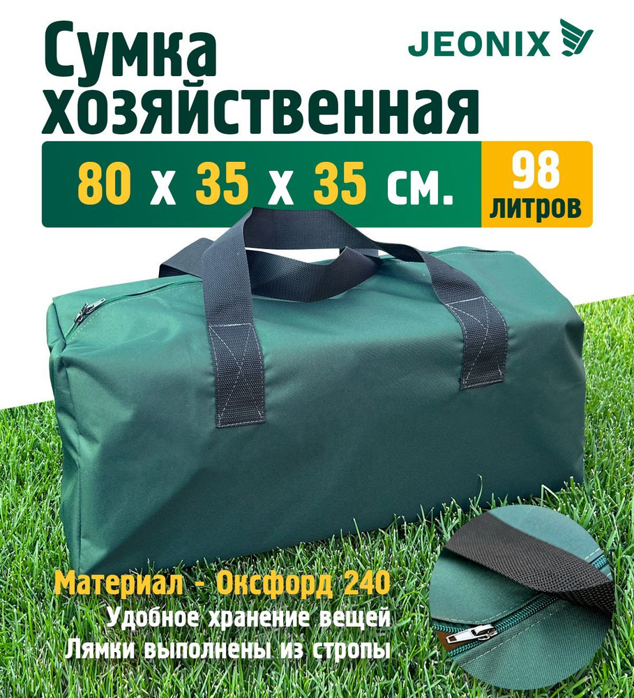 Сумка хозяйственная JEONIX 80х35х35 см (Оксфорд 240), зеленый #1