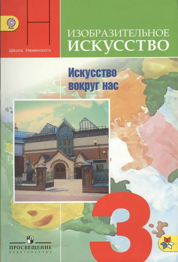 ИЗО. Учебник. 3 кл. Искусство вокруг нас. Неменский Б. М. #1